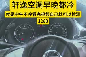 #轩逸空调 #效果好不#自己检查