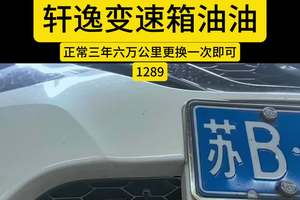 #苏州 #日产专修 #轩逸 #cvt变速箱