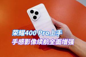 荣耀400 Pro抢先体验：手感影像续航全面升级 荣耀400 Pro来袭
