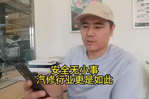 安全无小事，汽修行业更是如此！ #汽车修理 #修理工的日常