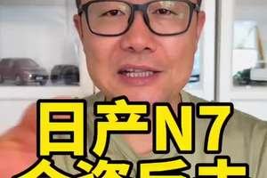 日产N7，合资纯电的反击 #东风日产N7