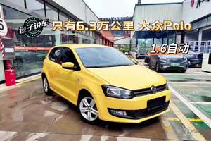 大众POLO，1.6自动，一手仅6.3万公里，无换件！极品车况仅此一台！