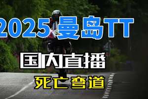 2025 曼岛 TT 摩托车大赛国内直播正式开启，锁定直播：320km/h