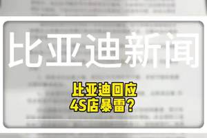 比亚迪4S暴雷？比亚迪官方回应！ #比亚迪