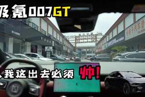 极氪007GT｜从我这里开出去必须帅 #汽车人日常 #高品质汽美