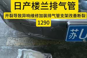 #苏州 #日产楼兰 #排气管支架#维修 #日产