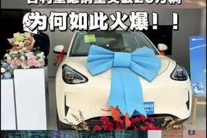 吉利星愿上市仅8个月，就创下20万的销量！到底有什么过人之处？#吉利星愿 #星愿这个赛季强的可怕