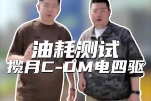油耗测试：揽月CDM电四驱#揽月CDM#星途揽月#油耗测试#新能源汽车