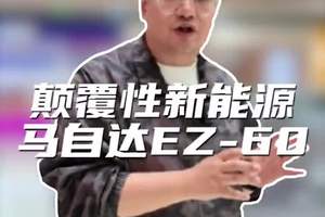 我说过马自达是最适合做新能源的产品，它总有自己的风格，不信你看。#马自达#马自达EZ60