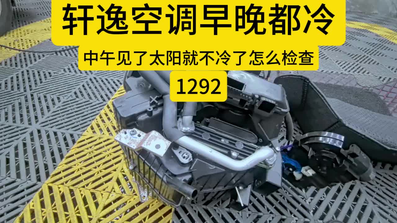 #苏州 #轩逸空调早晚都冷就中午不冷 #日产专修 #汽修小张