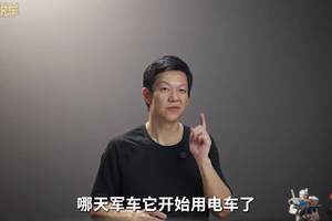 “军车用电车，我才换电车”，这个说法合理吗