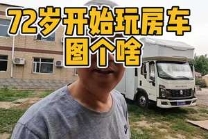 72岁开始玩房车 图个啥？