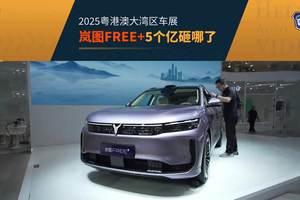 2025粤港澳车展 5个亿砸岚图FREE+身上 砸出了啥