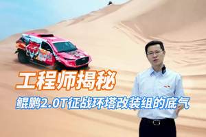 工程师揭秘：原厂鲲鹏2.0T发动机征战环塔改装组的底气