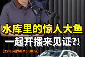 走！开问界新M5Ultra去承包25万的水库，捉9斤重水鱼！