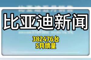 550万年销量目标定的保守了！ #比亚迪 #比亚迪5月销量 #比亚迪销量