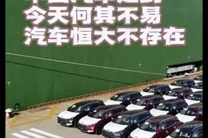 车圈恒大不存在 中国汽车走到今天何其不易