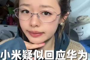 小米疑似回应华为 #小米 #鸿蒙智行