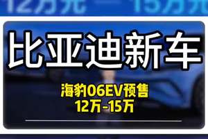 海豹06EV开启预售12万-15万 #比亚迪 #海豹06EV #粤港澳大湾区车展
