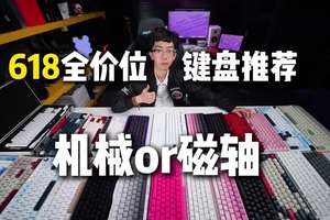 2025年618键盘横评合集，全品类全价位机械磁轴键盘推荐