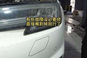 有些故障没必要修，直接阉割掉就行了！ #大灯清洗 #汽车维修