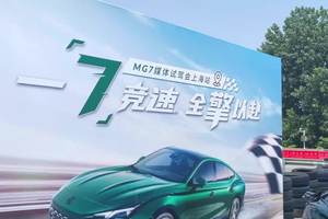 弯道利刃，直道猛兽！MG7 试驾颠覆驾控认知