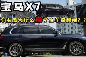 宝马X7｜为什么会换窗膜 #我与汽车的日常 #丑夫贴膜 #台州贴膜