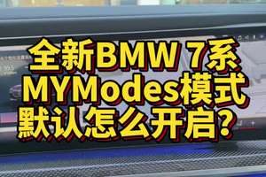 全新BMW7系MY Modes模式默认模式怎么设置？ #宝马 #汽车