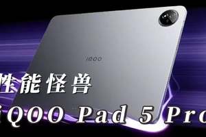 2000元档平板性能怪兽，iQOO Pad 5 Pro 2000元档平板性能怪兽