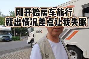 刚开始房车旅行就出了点情况 差点让我失眠