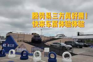 腾势易三方，用过都说好，不信你来试试看！