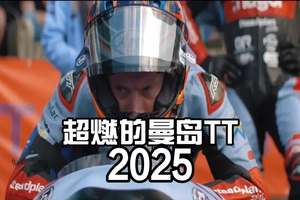 号称 “世界上最危险的摩托车赛”，赛道全长 60 公里，200