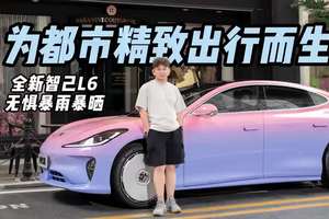 试驾｜全新智己L6，无惧暴雨暴晒，为都市精致出行而生
