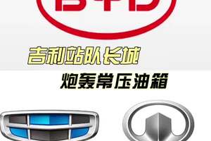吉利站队长城，炮轰常压油箱~ 抵制低价格、低质量的内卷，完全同意，但感觉好难#吉利汽车 #比亚迪 #长城汽车  #国产车 @抖音汽车