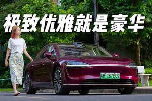 享界S9｜豪华新境，极致的优雅就是豪华