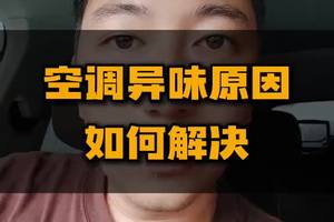 空调异味，到底怎么办。 #汽车人共创计划 #车知识分享计划
