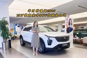 凯迪拉克XT4半月销量超2000 15-20万的预算想买一辆家用SUV