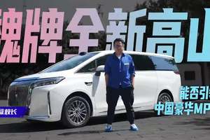 魏牌全新高山能否成为MPV市场新标杆？