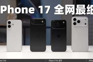 iPhone 17 全系提前上手！！全网最细爆料汇总！！