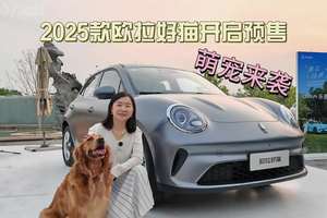 萌宠来袭，2025款欧拉好猫开启预售 2025款欧拉好猫预售价8