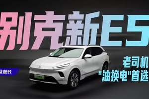 别克新E5，老司机“油换电”首选…