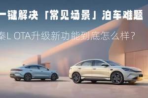 一键解决【常见场景】泊车难题 秦L OTA升级新功能到底怎么样？