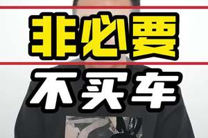 便宜没好货，这句话绝对是真理 #价格战 #减配 #魏建军 #汽车圈的那点事