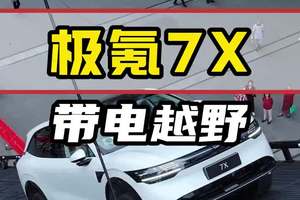 电车的这些优势，也可以当越野高手 #极氪7x #试驾评测 #车辆涉水