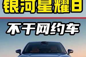 你看这车像网约车不？ #星耀8 #吉利银河 #网约车 #国产车