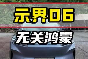 示界06，专注操控