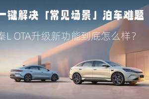 一键解决【常见场景】泊车难题 秦L OTA升级新功能到底怎么样？