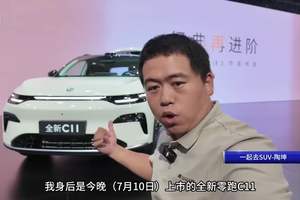 14.98-16.58万，整车终身质保，零跑C11新车上市