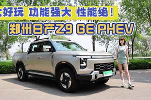 一车搞定户外生活全场景！郑州日产Z9GE PHEV