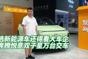 选新能源车还得看大车企，奔腾悦意双子星万台交车